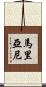 Mariani Scroll