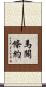 馬關條約 Scroll