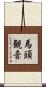 馬頭観音 Scroll