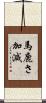 馬鹿さ加減 Scroll