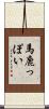 馬鹿っぽい Scroll