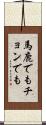 馬鹿でもチョンでも Scroll