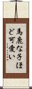 馬鹿な子ほど可愛い Scroll