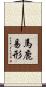 馬鹿易形 Scroll