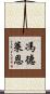 馮德萊恩 Scroll