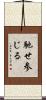馳せ参じる Scroll