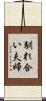 馴れ合い夫婦 Scroll