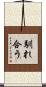 馴れ合う Scroll