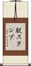 駅スタンプ Scroll