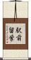 駅前留学 Scroll