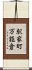 駅家町万能倉 Scroll