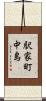 駅家町中島 Scroll