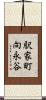 駅家町向永谷 Scroll