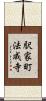 駅家町法成寺 Scroll