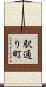 駅通り町 Scroll