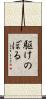 駆けのぼる Scroll
