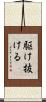 駆け抜ける Scroll