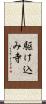 駆け込み寺 Scroll
