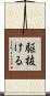 駆抜ける Scroll