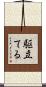 駆立てる Scroll