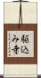 駆込み寺 Scroll