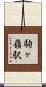 駒ヶ嶺駅 Scroll