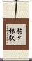 駒ヶ根駅 Scroll