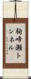 駒啼瀬トンネル Scroll
