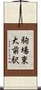 駒場東大前駅 Scroll