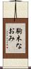駒木なおみ Scroll