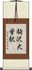 駒沢大学駅 Scroll