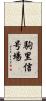 駒里信号場 Scroll
