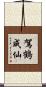 駕鶴成仙 Scroll