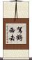 駕鶴西去 Scroll