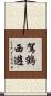 駕鶴西遊 Scroll