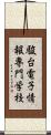 駿台電子情報専門学校 Scroll