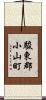 駿東郡小山町 Scroll