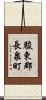 駿東郡長泉町 Scroll