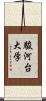 駿河台大学 Scroll