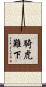 騎虎難下 Scroll