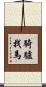 騎驢找馬 Scroll