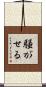 騒がせる Scroll