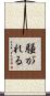 騒がれる Scroll