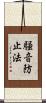 騒音防止法 Scroll