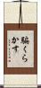 騙くらかす Scroll