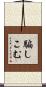 騙しこむ Scroll