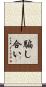 騙し合い Scroll