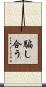 騙し合う Scroll