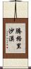 騰格里沙漠 Scroll