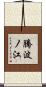 騰波ノ江 Scroll